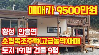 매매완료-횡성 안흥면 소형목조주택(고급농막) 토지 191평 / 건물 9평 매매가 9500만원