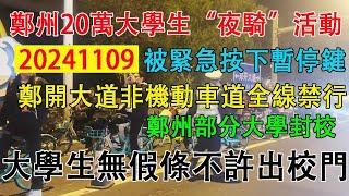 河南鄭州20萬大學生“上街夜騎”活動被緊急按下暫停鍵。鄭開大道非機動車道全線禁行，鄭州部分大學封鎖學校，大學生無假條不許出校門。