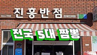 전국적으로 유명한 짬뽕 맛집, 하지만 진짜는 따로 있는 곳! 대구 진흥반점 Jjamppong restaurant 대구 맛집, 짬뽕, 전국5대짬뽕, 대구 짬뽕 맛집, 건들바위역 맛집