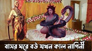 লোকমান হাকিমের ছেলের বউ যখন কাল নাগিনী | ইসলামিক কাহিনী | Islamic story