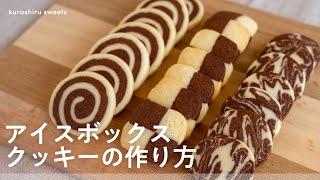 【おうちで簡単】サクほろ食感のアイスボックスクッキー