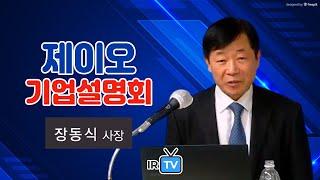 [IPO IR] 제이오 - 2차전지 도전재용 탄소나노튜브 제조 및 플랜트엔지니어링 전문기업