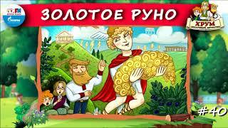  Золотое руно | ХРУМ или Сказочный детектив ( АУДИО) Выпуск 40