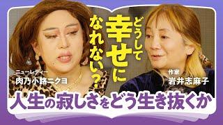 【幸せの本質】「周りから幸せと思われることが至上？」「カネは資本主義世界の命綱」肉乃小路ニクヨ×岩井志麻子が語る！本当の幸せを犠牲にしない"わたしたちの生き方"（第1回/全2回）