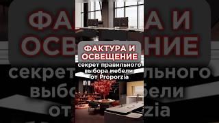 Фактура и свет: секрет правильного выбора мебели от Proporzia