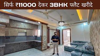 सिर्फ़ ₹11000 देकर 3Bhk Flat ख़रीदे | 3bhk ready to move flats in Noida | 3bhk noida extension