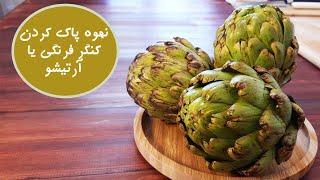 طرز پاک کردن کنگر فرنگی که ت. خورشت و کنگر ماست یا سالاد استفاده می شه