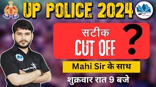 UP POLICE EXPECTED CUT OFF 2024 | UP POLICE RE EXAM SAFE SCORE | POLICE EXAM CUT OFF .. MAHI SIR