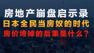 房地产崩盘启示录：日本全民当房奴的时代，房价垮了的后果是什么