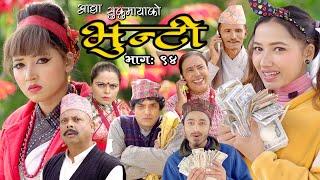 भुन्टी भाग ९४ [Bhunti Epi-94] II Asha Khadka II Sukumaya II January 25, 2022