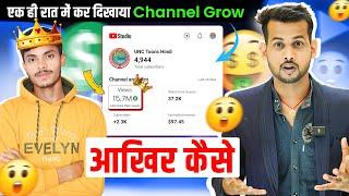 1 दिन में ही करता है चैनल GROW(आखिर कैसे ?) how to grow new youtube channel