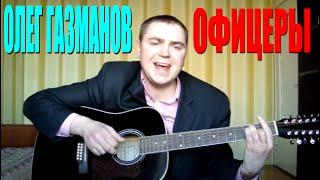 Олег Газманов Офицеры