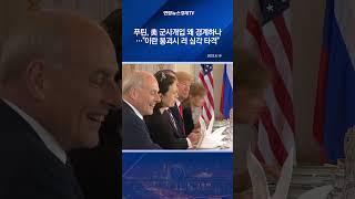 푸틴, 美 군사개입 왜 경계하나…"이란 붕괴시 러 심각 타격"