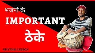 Bhajan ke liye Main Keherwe Theke. Tutorial Tabla शिव नाथ तेरी महिमा ।Tabla Tutorial,, Cover/Lesson