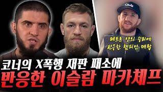 앤더슨 실바와 타이 기록이 감격스러운 존 존스, 코너 맥그리거의 재판 패소에 반응한 UFC라이트급 챔피언 이슬람 마카체프, 페트르 얀의 메랍 콜아웃과 메랍의 반응 그리고 우마르