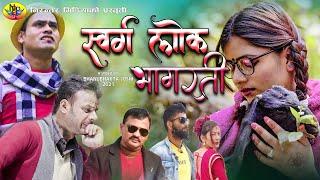 New Dauda Song Sworga Lok Bagarati | स्वर्ग लोक भागरती || By BhanuBhakta  Joshi, Purnima Taguna 2021