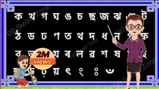 Assamese alphabet/ Byonjanborna /ক খ গ ঘ ঙ/ka kha ga Assamese alphabet learning kids