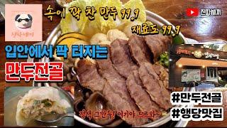 행당역 만두전골 맛집! 만두전빵!  속이 꽉 찬 만두! 씹는순간 터진다! 성동구 소문난 맛집! [진따세끼]