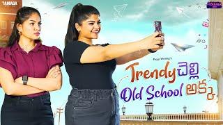 Trendy చెల్లి  Old School అక్క || @hyderabadporiofficial || Tamada Media