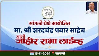 सांगली येथे आयोजित मा. श्री शरदचंद्र पवार साहेब यांची जाहीर सभा - लाईव्ह