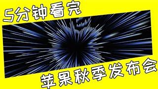 【5分钟看完苹果2021秋季发布会】