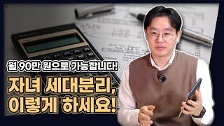 월 90만원으로 가능! 자녀 세대분리, 이렇게 하셔야 돈 아낍니다! [데일리뉴스 587]