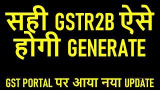 सही GSTR2B FOR OCTOBER 2024 ऐसे होगी GENERATE | GST PORTAL पर आया नया UPDATE