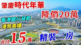 肇慶樓減價筍盤-減價20萬! #時代年華 首付15萬精裝三房 | 肇慶新區配套最齊全,吃喝玩樂齊全 | 支持香港直貸,港幣付款,手續香港辦理 | 親自上去高層單位睇實景