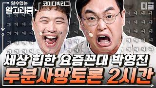 [#알고리즘] 박영진 두분사망토론 모음집 2탄 반응 좋아서 또 가져왔음~ 사실 누구보다 젊은이잘알인 꼰대 박영진 | #코미디빅리그 #디글