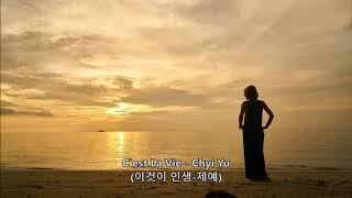 C'est La Vie - Chyi Yu (이것이 인생-제예) 가사 한글자막