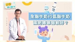 【邱醫來了】全脂牛奶VS低脂牛奶，減肥喝哪個較好？