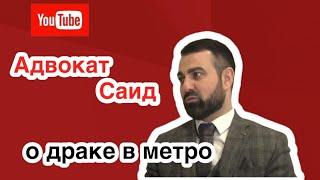 Адвокат Саид о драке в Московском метро.  Не надо национализировать преступления!