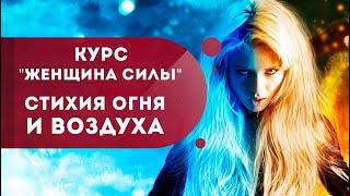 Курс "Женщина Силы". Стихия Огня и Воздуха: как повысить уверенность в себе? Кундалини