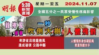 【#明報530新聞直播 (#溫哥華)】11月7日|卑詩省出現龍捲風 造成破壞 公路中斷|人體殘骸身份確認為素里失蹤女子|全國五分之一民眾受慢性疼痛影響|#加拿大新聞 |#明報