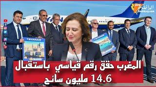 من مدينة الداخلة فاطمة الزهراء عمور تعلن :"المغرب حقق رقم قياسي جديد باستقبال 14.6 مليون سائح"