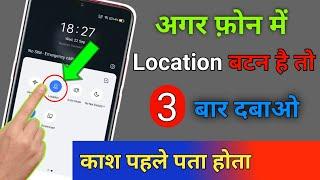 अगर फोन मे Location बटन है तो 3 बार दबाओ काश पहले पता होता || by technical boss