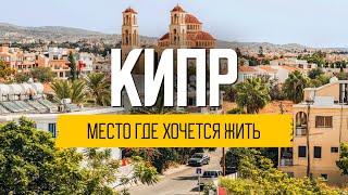 Жизнь на Кипре: кому подходит остров