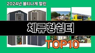 체류형쉼터 2024 최신 쿠팡로켓배송 추천 Top 5