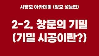 창문 기밀시공이란? (시창모 아카데미 7편 - 시스템창호 성능편(기밀))