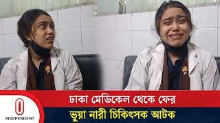 ঢাকা মেডিকেল থেকে ফের ভুয়া নারী চিকিৎসক আটক | Fake Doctor | Dhaka Medical | Independent TV