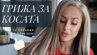 Грижа за Косата | Моят проблем и как се справих с него + НАГРАДИ!