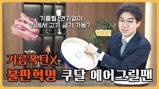 삼겹살 기름 더이상 닦지 마세요‍️ 육식좌를 위한 불판계의 혁신! 쿠달 에어그릴팬 리뷰 | COODAL Air Grill Pan Review