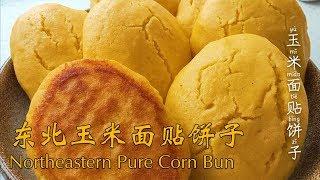 How to Cook Authentic Northeastern Pure Corn Buns? - Eggplant and Bean