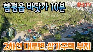 [전남토지매매] #1627 함평군 함평읍 바닷가 10분거리 2차선 대로변 상가주택 부지