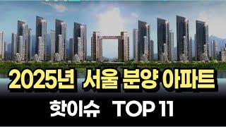 2025년 서울 분양예정 아파트 TOP 11 [2025년분양 서울청약  부동산전망 아파트매매]