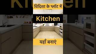 Kitchen in Vidisha Plot As Per Vastu | Kitchen Vastu Tips | #vastu #kitchen #vastutips #yt