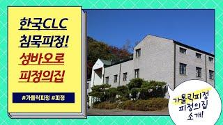 성바오로 피정의집