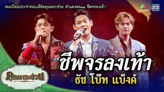 เพลง ชีพจรลงเท้า | คอนเสิร์ตคุณพระช่วยสำแดงสด ๑๑ ชีพจรลงเท้า