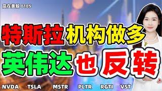 股票|美股|美股分析|特斯拉机构做多？英伟达也反转？#NVDA #TSLA #MSTR #PLTR #RGTI #VST