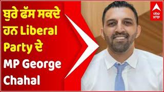 ਬੁਰੇ ਫੱਸ ਸਕਦੇ ਹਨ Liberal Party ਦੇ MP George Chahal | Canada Elections | Abp Sanjha | Punjabi News